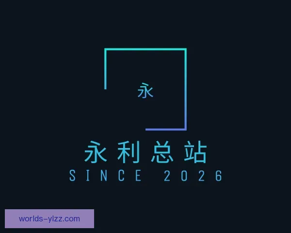 发现永利总站